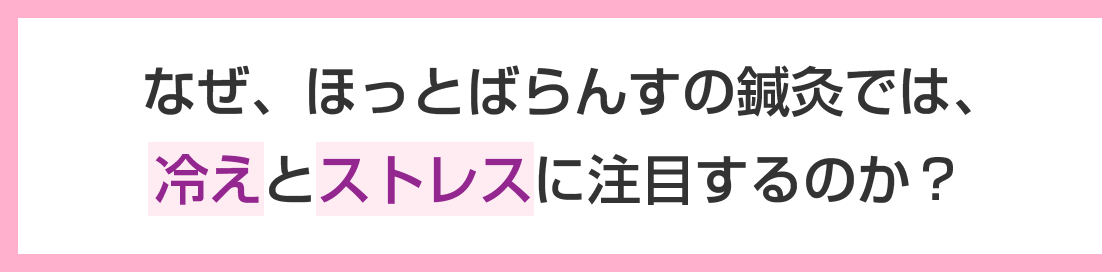 なぜほっとばらんすは冷えとストレスに注目するのか なぜほっとばらんすは冷えとストレスに注目するのか