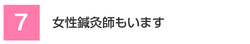 7・女性鍼灸師もいます 女性鍼灸師もいます