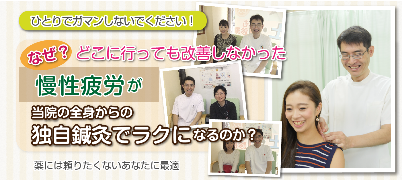 なぜ?どこに行っても改善されなかった慢性疲労が、当院の全身からの独自鍼灸でラクなるのか_2|鎌ヶ谷市(新鎌ヶ谷)