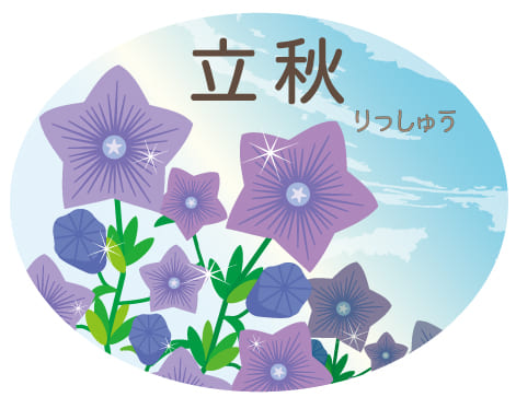 立秋の健康法・写真1