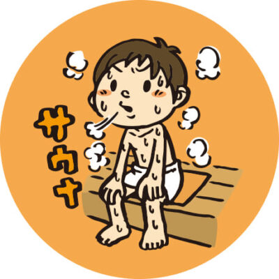 サウナに向く体質・向かない体質・写真2