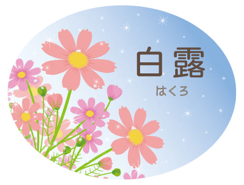 白露の健康法・写真1