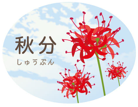 秋分の健康法・写真1