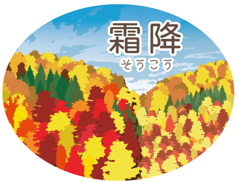 霜降の健康法・写真1