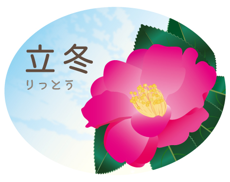 立冬の健康法・写真1