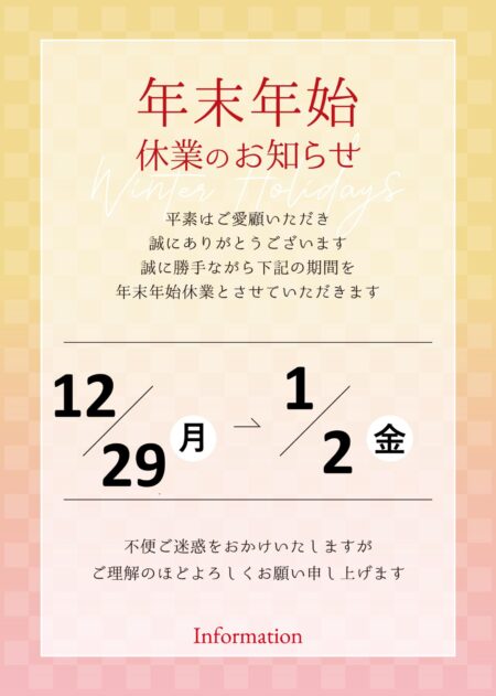 2025年12月29から2026年1月2日までお休みをいただきます