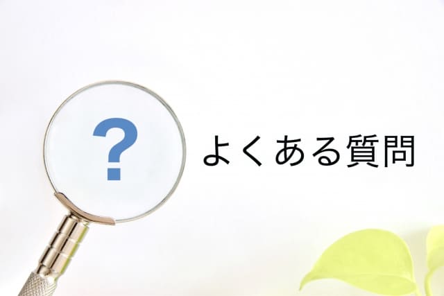 よくあるご質問