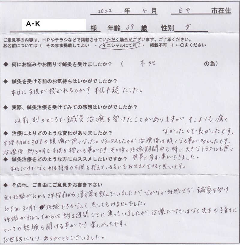 鍼灸始めて3ヶ月で妊娠・患者さんの声