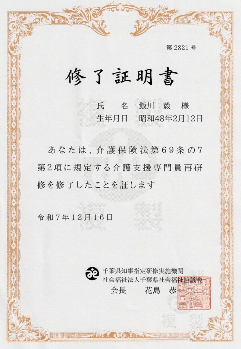 pic20260101 介護支援専門員研修修了証明書