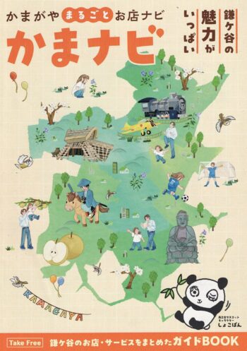 鎌ヶ谷市商工会「かまナビ」写真