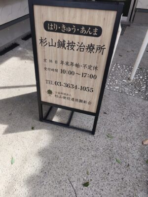 杉山鍼按摩治療所