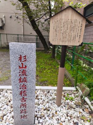 杉山流鍼治導引稽古所